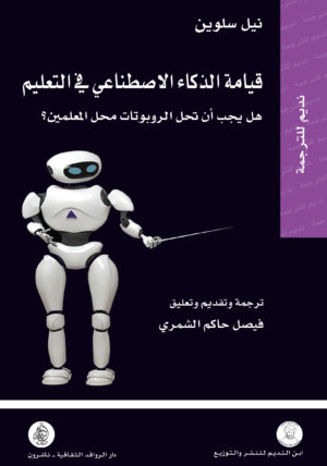 قيامة الذكاء الصناعي في التعليم هل يجب ان تحل الروبوتات محل المعلمين؟