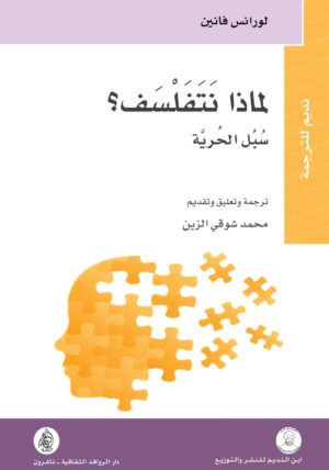 لماذا نتفلسف؟ سبل الحرية
