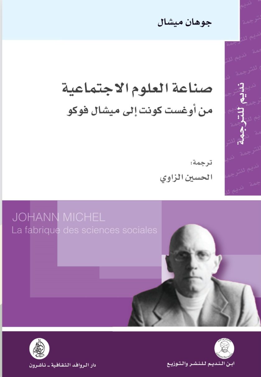 صناعة العلوم الاجتماعية "من أوغست كونت إلى ميشال فوكو "