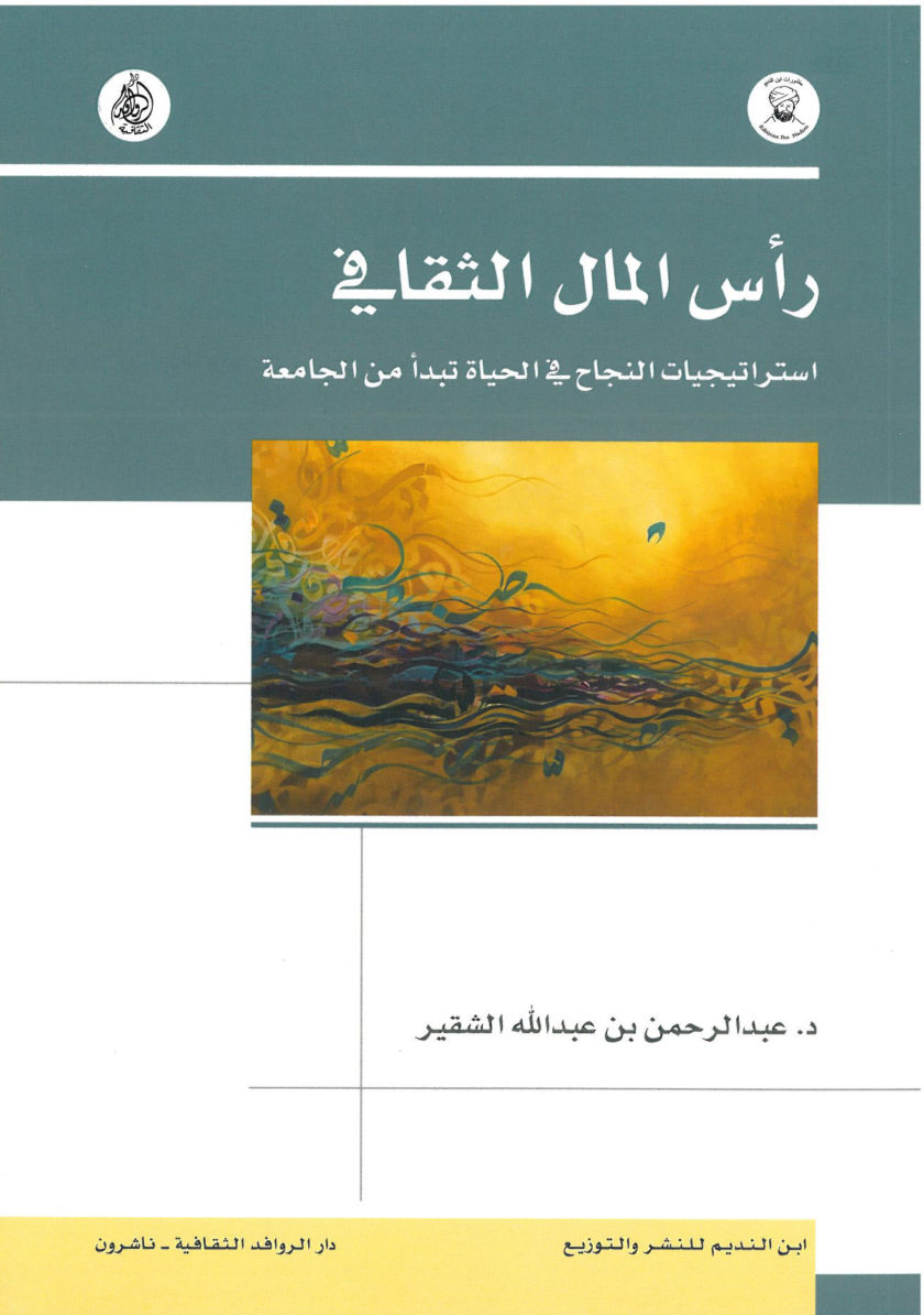 راس المال الثقافي استراتيجيات النجاح في الحياة تبدا من الجامعة