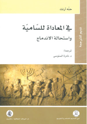في المعاداة للسامية واستحالة الاندماج