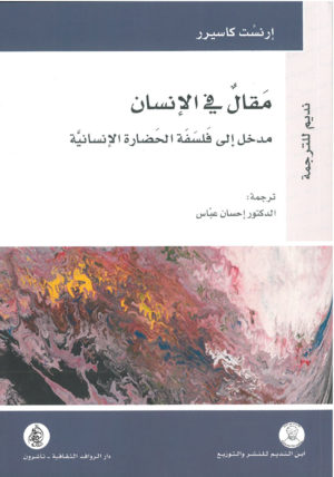مقال في الانسان مدخل الى فلسفة الحضارة الانسانية