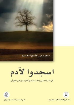 اسجدوا لآدم قراءة في المشروع الاستخلافي للانسان من القرآن