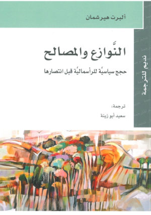 النوازع والمصالح حجج سياسية للرأسمالية قبل انتصارها