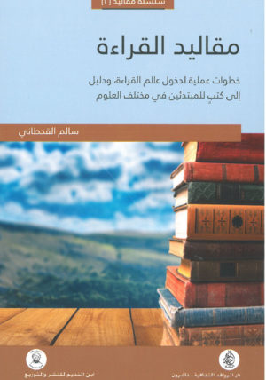 مقاليد القراءة خطوات عملية لدخول عالم القراءة ودليل الى كتب للمبتدئين في مختلف العلوم