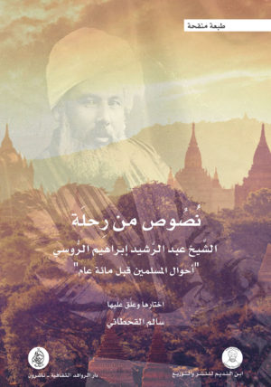 نصوص من رحلة الشيخ عبد الرشيد ابراهيم الروسي "احوال المسلمين قبل مائة عام"
