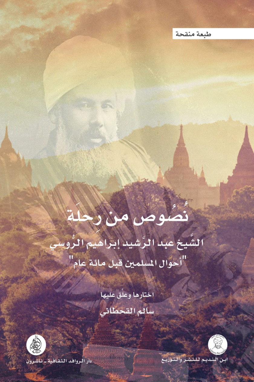 نصوص من رحلة الشيخ عبد الرشيد ابراهيم الروسي "احوال المسلمين قبل مائة عام"