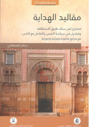 مقاليد الهداية مصابيح لمن سلك طريق الاستقامة وقناديل في سياسة النفس والتعامل مع الناس مع مراجع مكتوبة ومرئية وصوتية