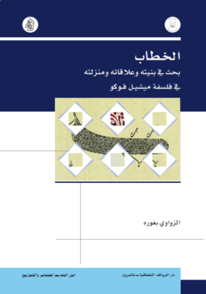 الخطاب بحث في بنيته وعلاقاته ومنزلته في فلسفة ميشيــل فــوكو