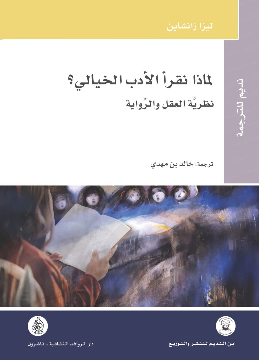 لماذا نقرأ الأدب الخيالي نظريّة العقل والرِّواية