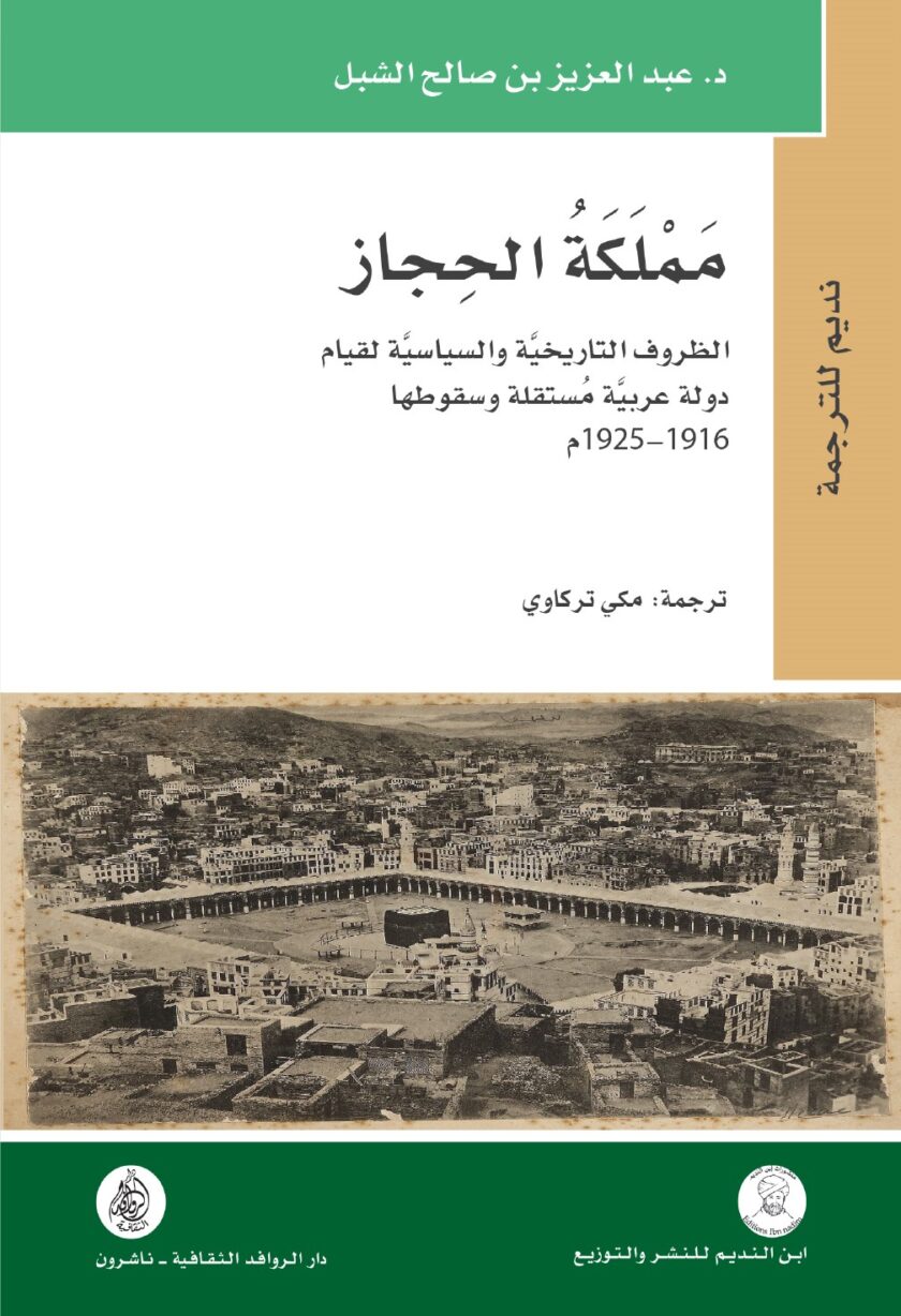 مملكة الحجاز الظروف التاريخية والسياسية لقيام  دولة عربية مستقلة وسقوطها  1916-1925 م