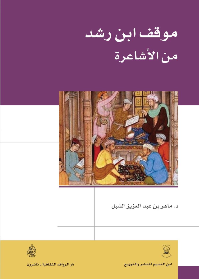 موقف ابن رشد من الاشاعرة
