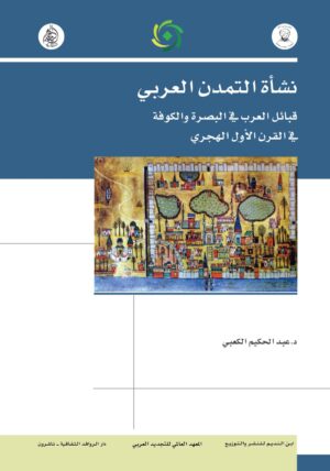 نشاة التمدن العربي قبائل العرب في البصرة والكوفة