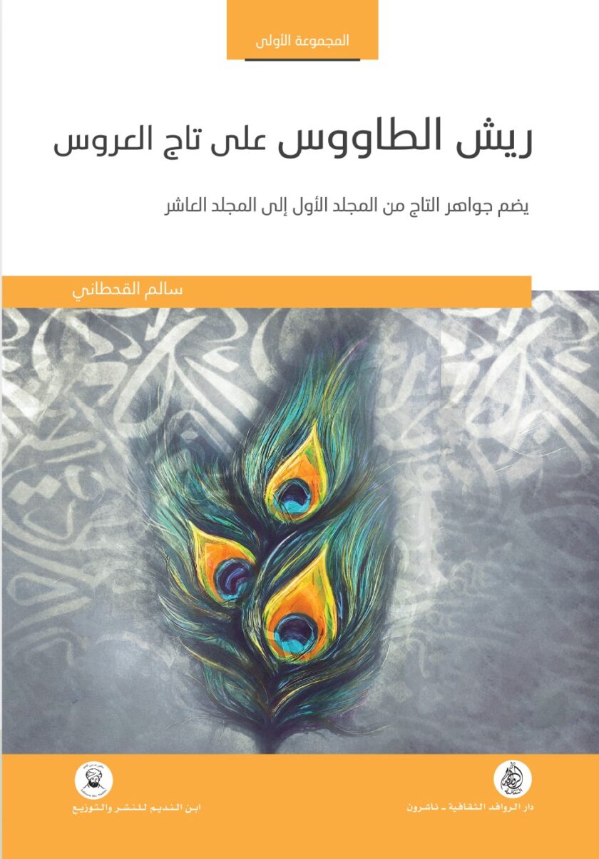 ريش الطاووس على تاج العروس المجموعة الاولى: يضم جواهر التاج من المجلد الاول الى المجلد العاشر