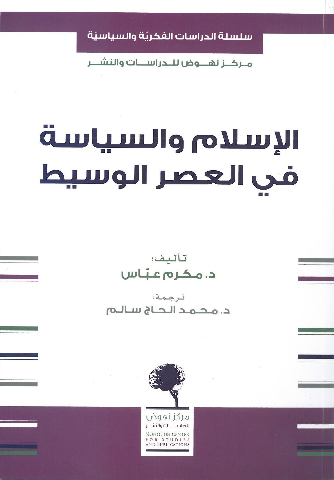 الاسلام و السياسة في العصر الوسيط