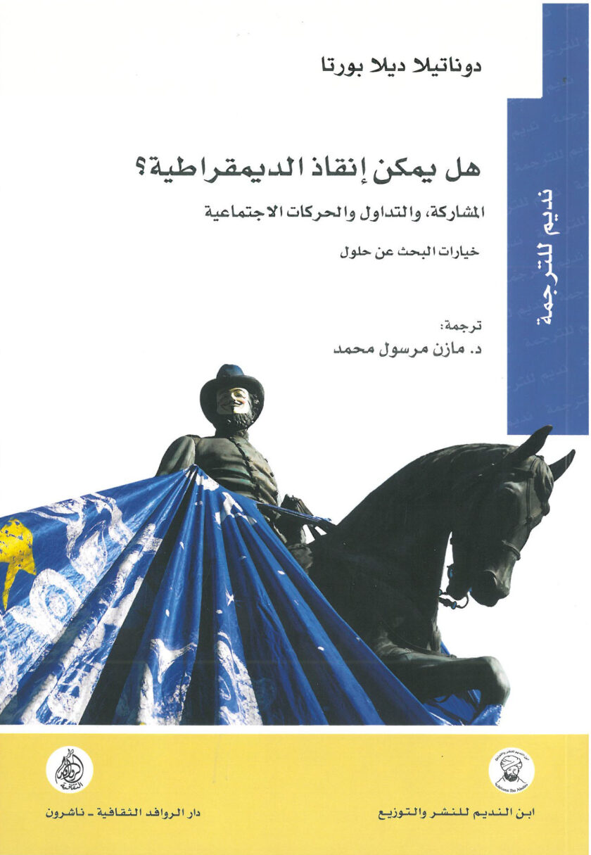 هل يمكن انقاذ الديمقراطية؟ المشاركة، والتداول والحركات الاجتماعية، خيارات البحث عن حلول
