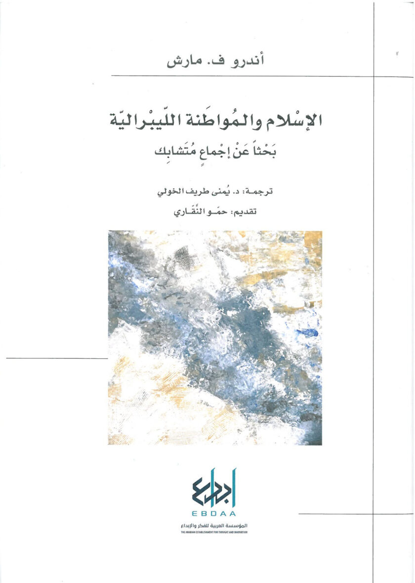 الاسلام والمواطنة الليبرالية بحثا عن اجماع متشابك