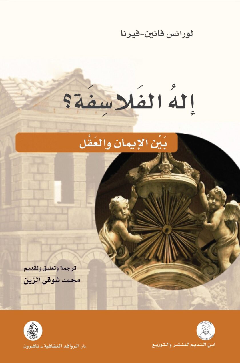 اله الفلاسفة بين الايمان والعقل