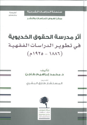 اثر مدرسة الحقوق الخديوية في تطوير الدراسات الفقهية (1886-1925م)