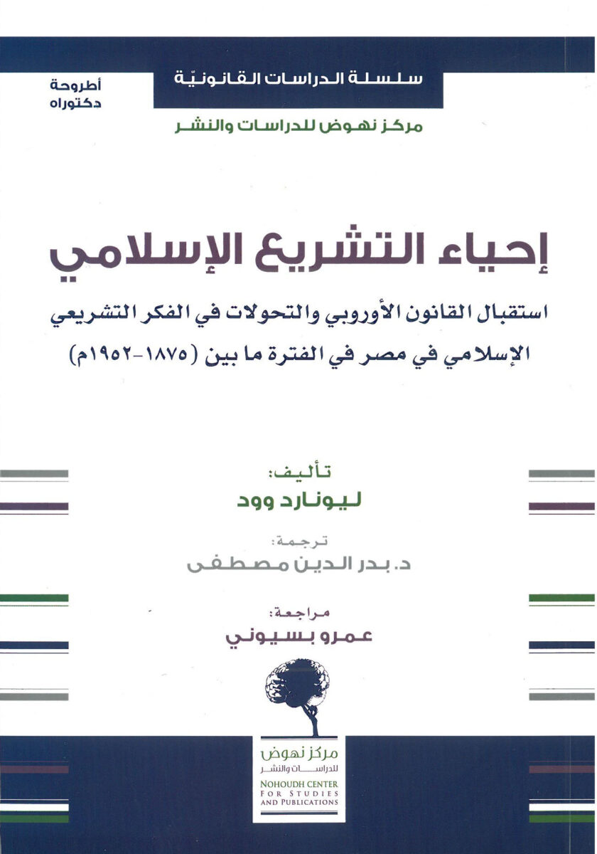احياء التشريع الاسلامي استقبال القانون الأوروبي والتحولات في الفكر التشريعي الاسلامي في مصر في الفترة ما بين (1875-1952م)