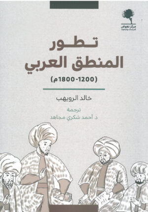تطور المنطق العربي (1200- 1800م)