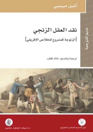 نقد العقل الزنجي  الزنوجة كمشروع للخلاص من الافريقي