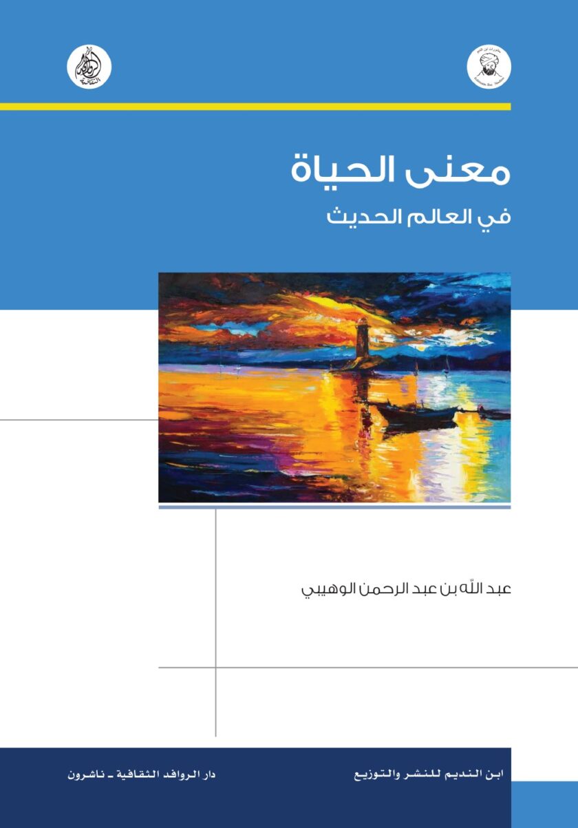 "معنى الحياة في العالم الحديث "