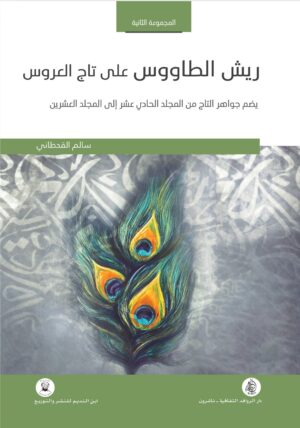 ريش الطاووس على تاج العروس المجموعة الثانية يضم جواهر التاج من المجلد الحادي عشر الى المجلد العاشرين