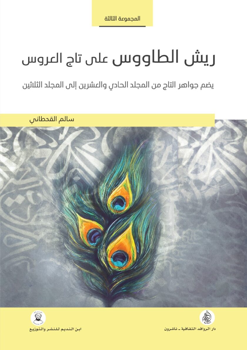 ريش الطاووس على تاج العروس المجموعة الثالثة : يضم جواهر التاج من المجلد الحادي والعشرين الى المجلد الثلاثين